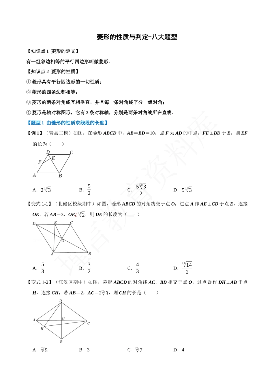 18-菱形的性质与判定-八大题型.docx_第1页