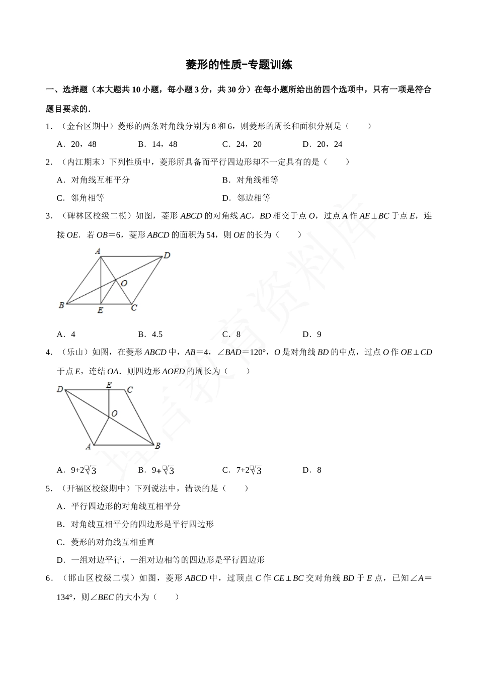 18-菱形的性质-专题训练.docx_第1页