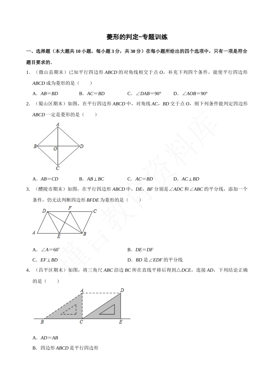 18-菱形的判定-专题训练.docx_第1页