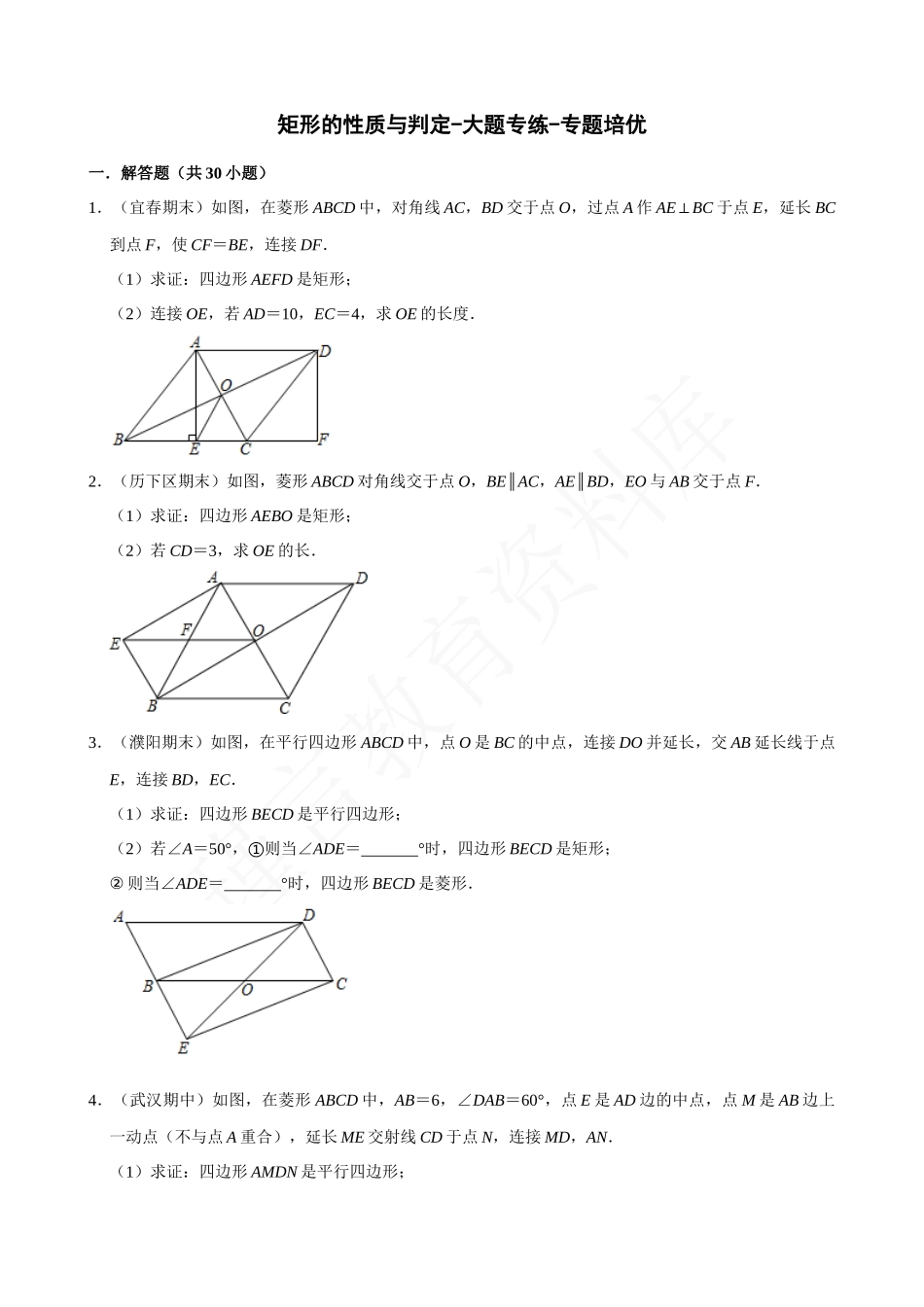 18-矩形的性质与判定-大题专练-专题培优.docx_第1页