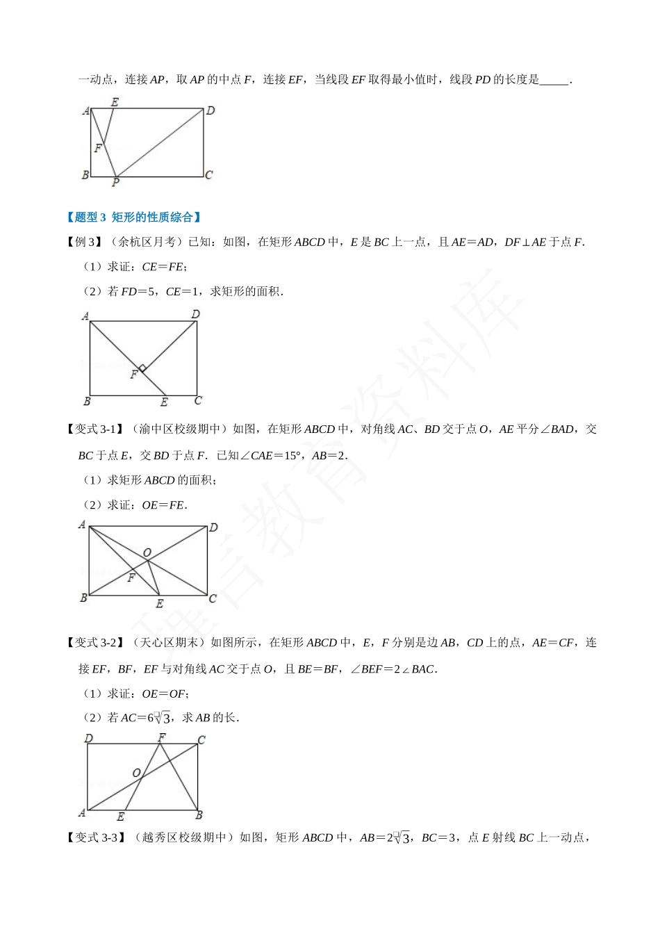 18-矩形的性质与判定-重难点题型.docx_第3页