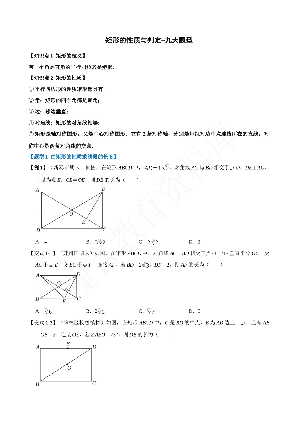 18-矩形的性质与判定-九大题型.docx_第1页