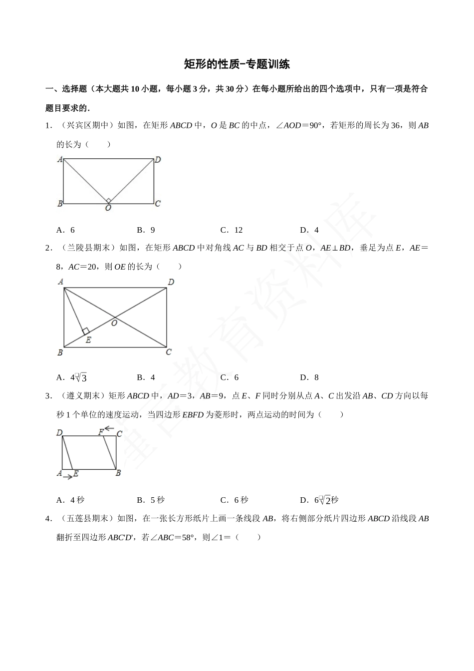 18-矩形的性质-专题训练.docx_第1页