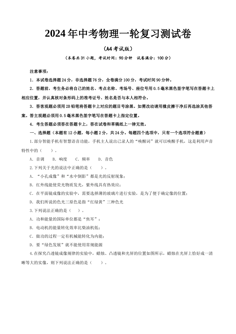 物理（全国通用卷）-2024年中考一轮复习测试卷（A4考试版）.docx_第1页