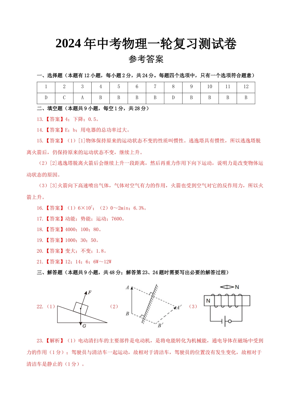 物理（全国通用卷）-2024年中考一轮复习测试卷（参考答案）.docx_第1页