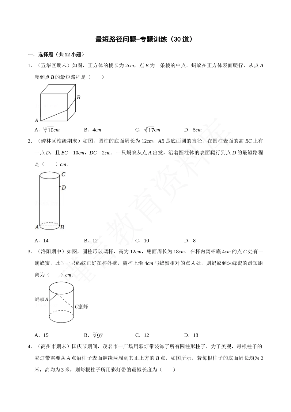 17-勾股定理与最短路径问题-专题训练（30道）.docx_第1页