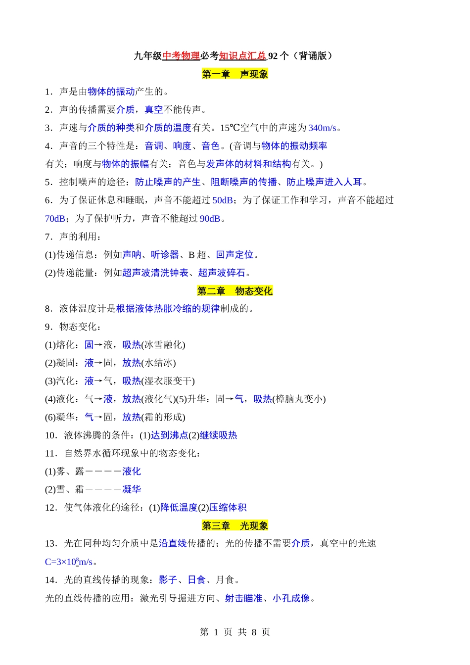 中考物理必考知识点汇总92个（背诵版）.docx_第1页