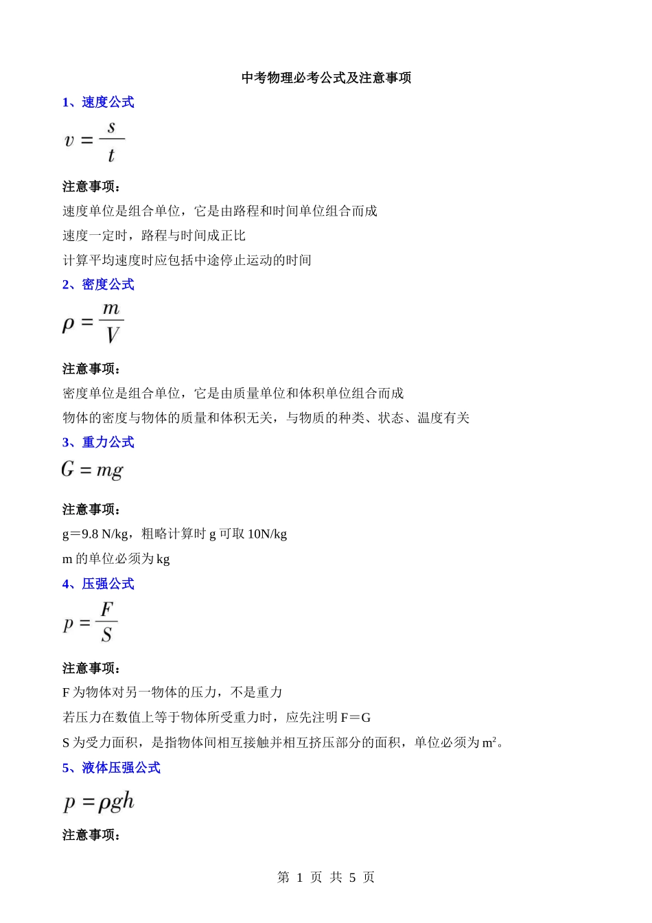 中考物理必考公式及注意事项.docx_第1页