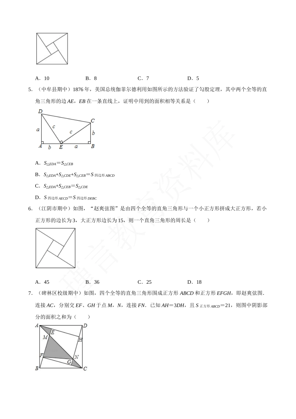 17-勾股定理与弦图问题-专题培优.docx_第2页