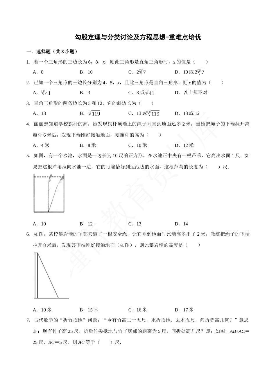 17-勾股定理与分类讨论及方程思想-专题培优.docx_第1页