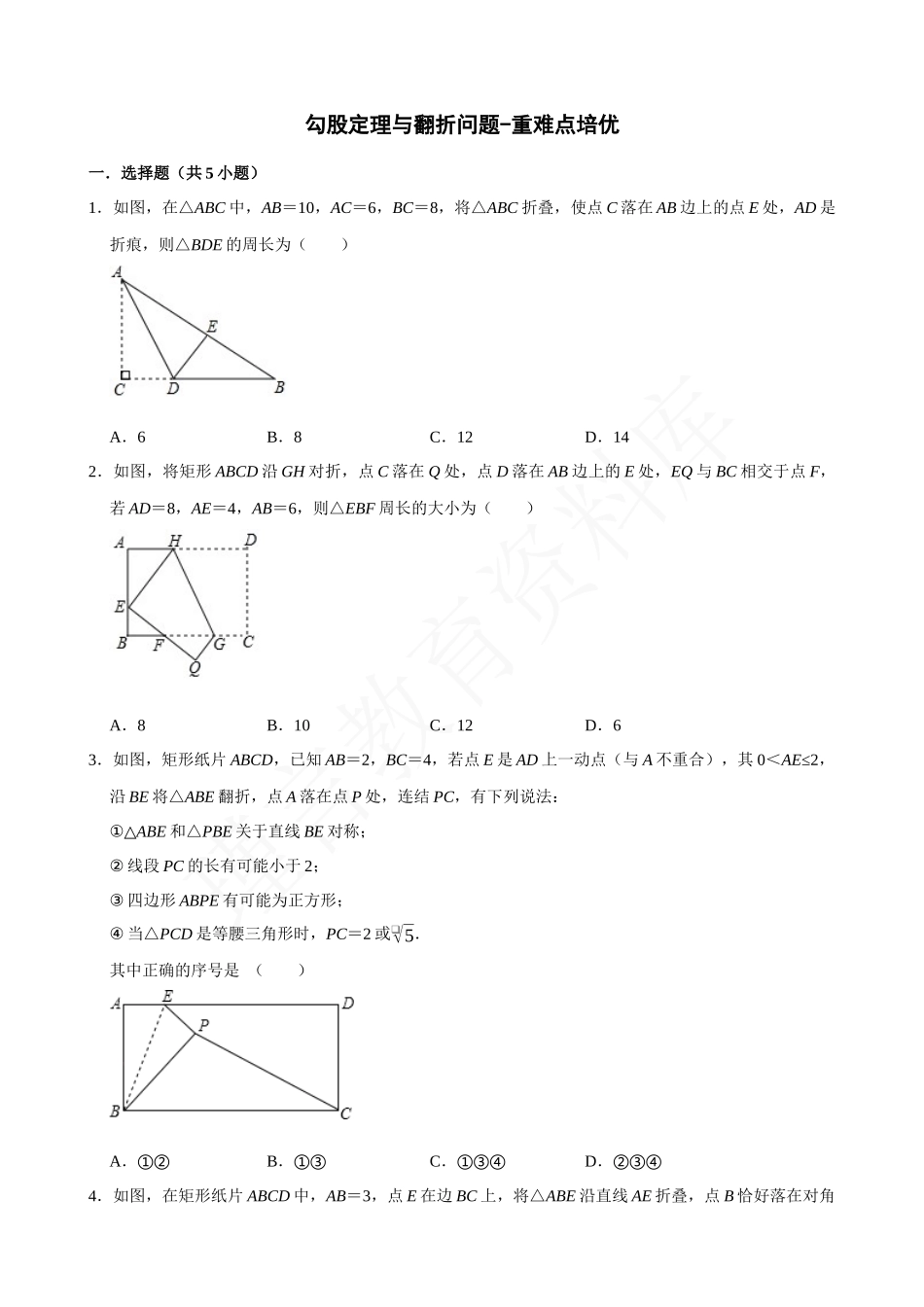 17-勾股定理与翻折问题-专题培优.docx_第1页