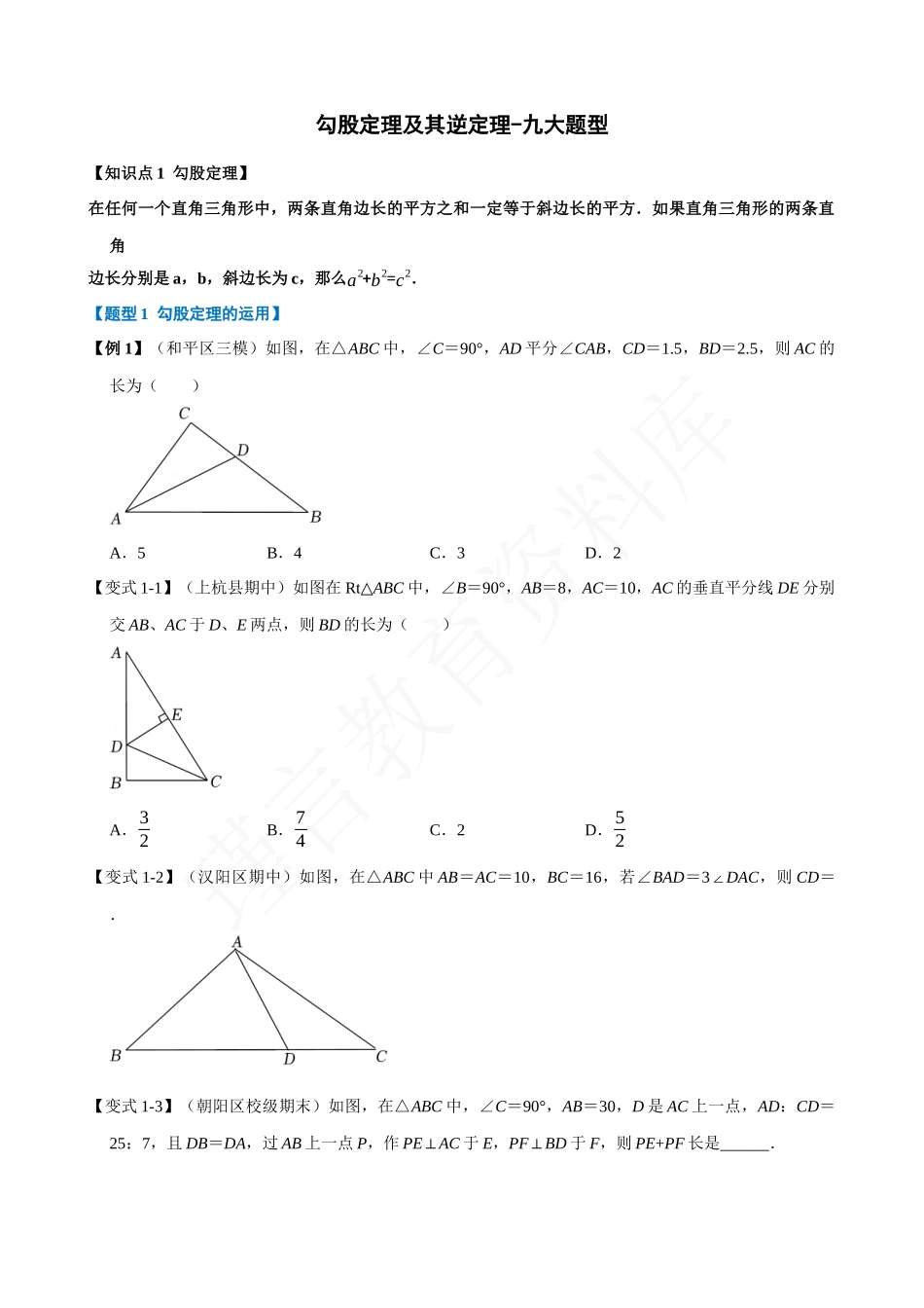 17-勾股定理及其逆定理-九大题型.docx_第1页