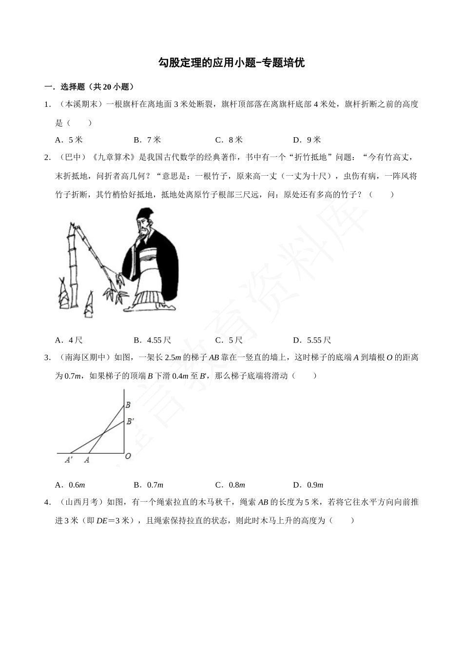 17-勾股定理的应用小题专练-专题培优.docx_第1页