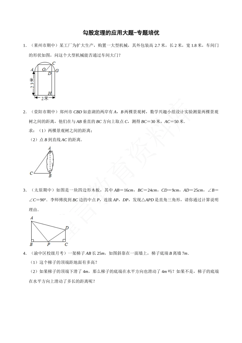 17-勾股定理的应用大题专练-专题培优.docx_第1页