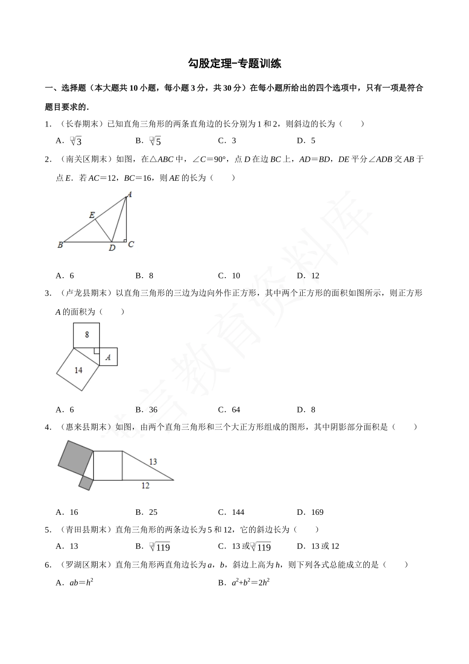 17-勾股定理-专题训练.docx_第1页