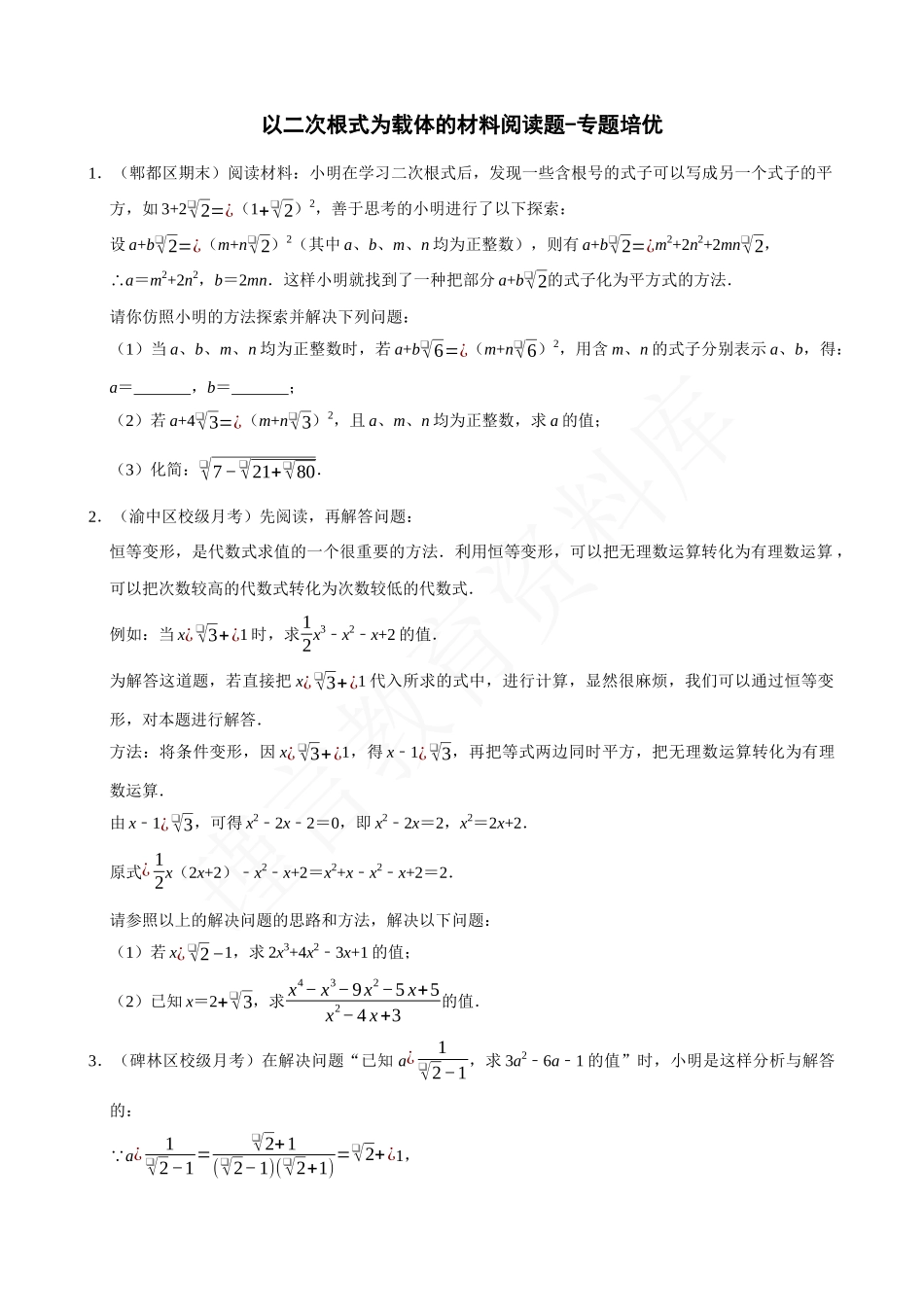 16-以二次根式为载体的材料阅读题-专题培优.docx_第1页