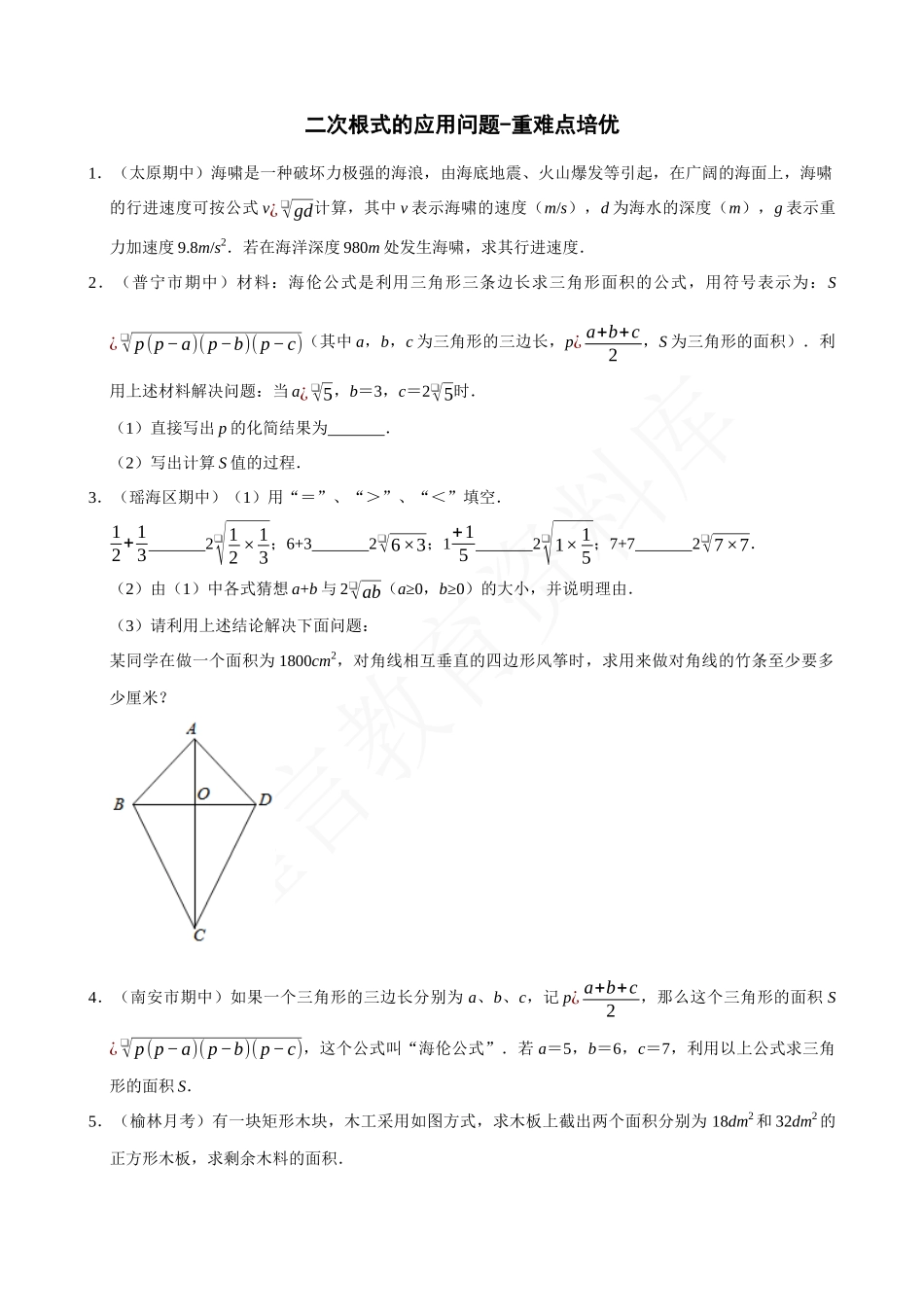 16-二次根式的应用问题-专题培优.docx_第1页