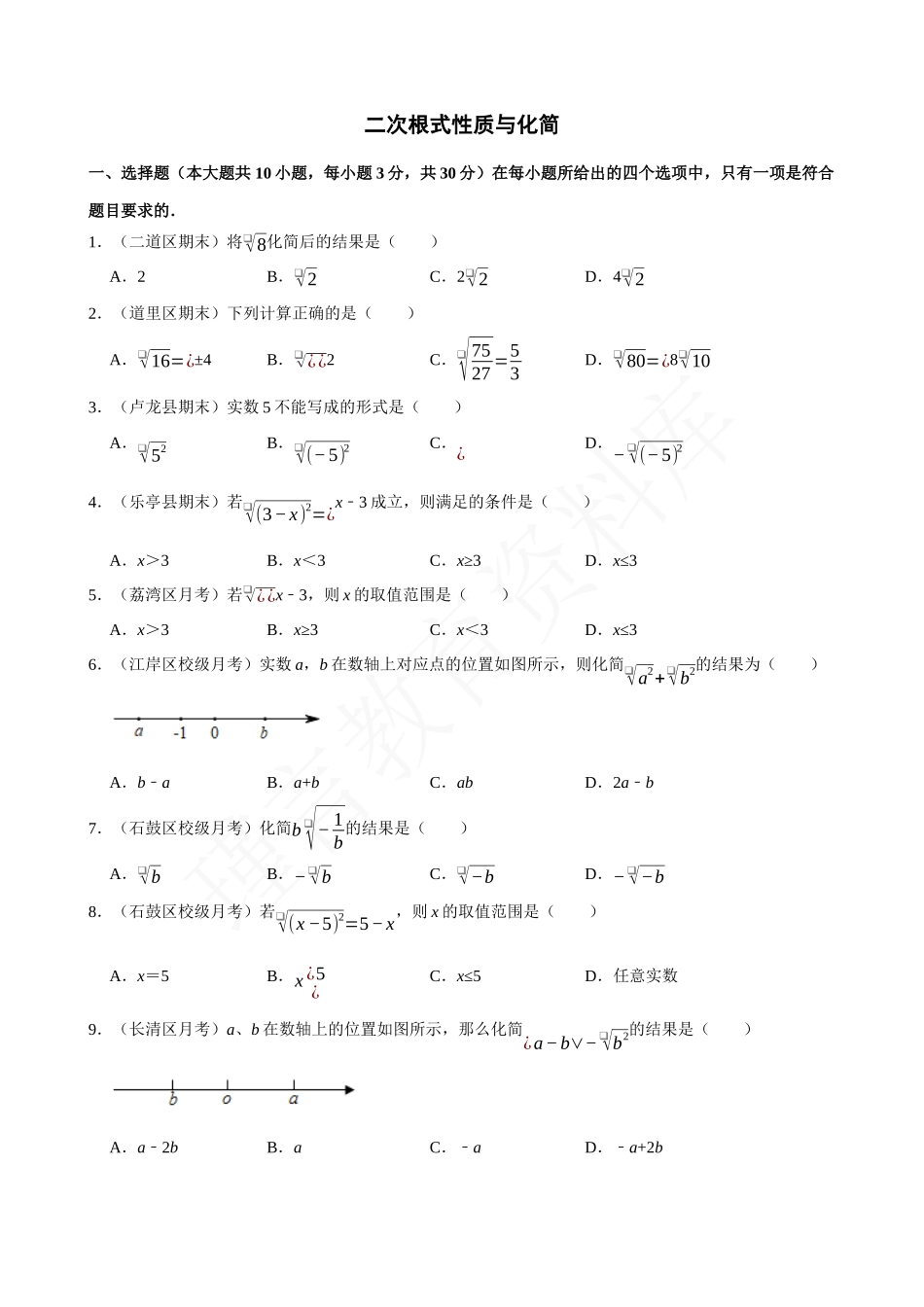 16-二次根式性质与化简-专题训练.docx_第1页