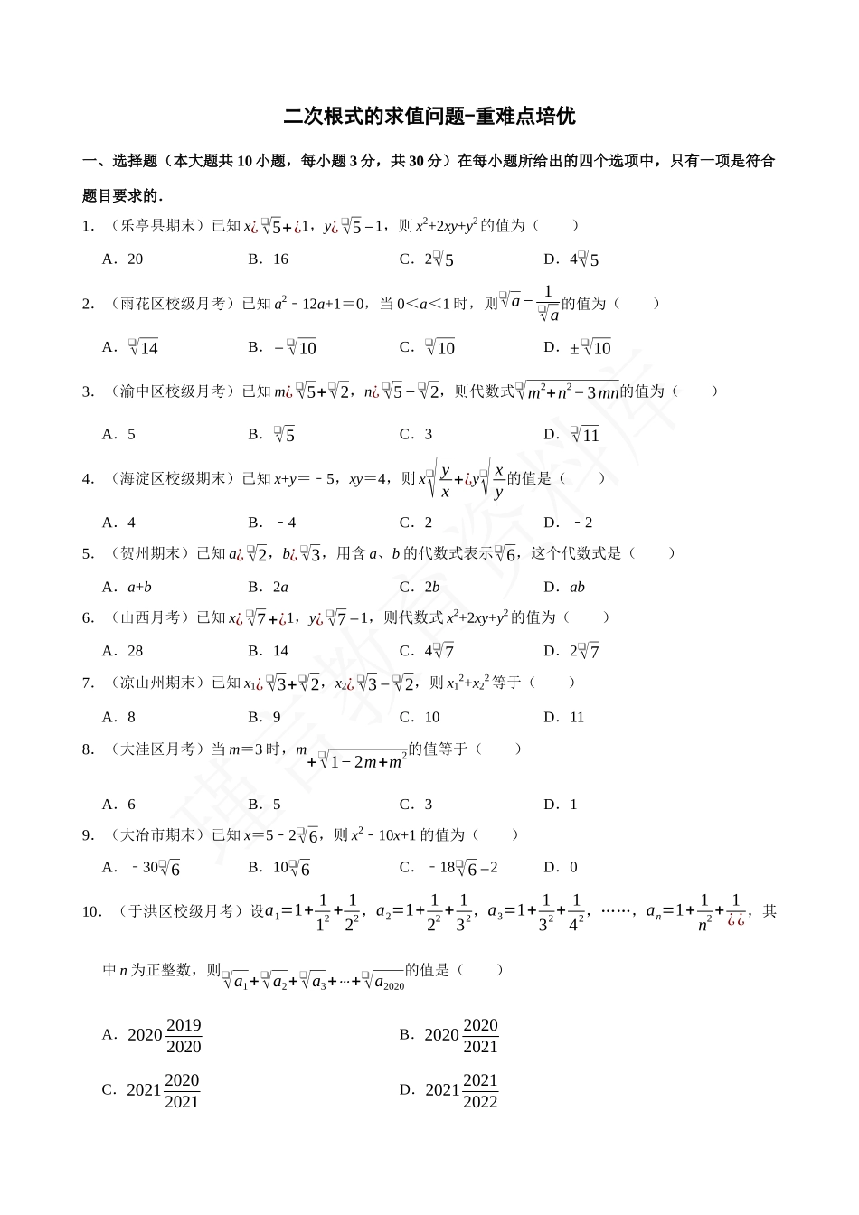 16-二次根式的求值问题-专题培优.docx_第1页