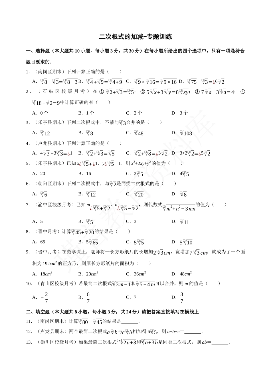 16-二次根式的加减-专题训练.docx_第1页