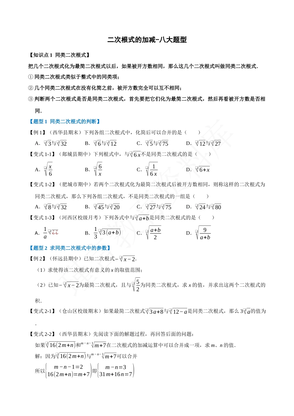 16-二次根式的加减-八大题型.docx_第1页