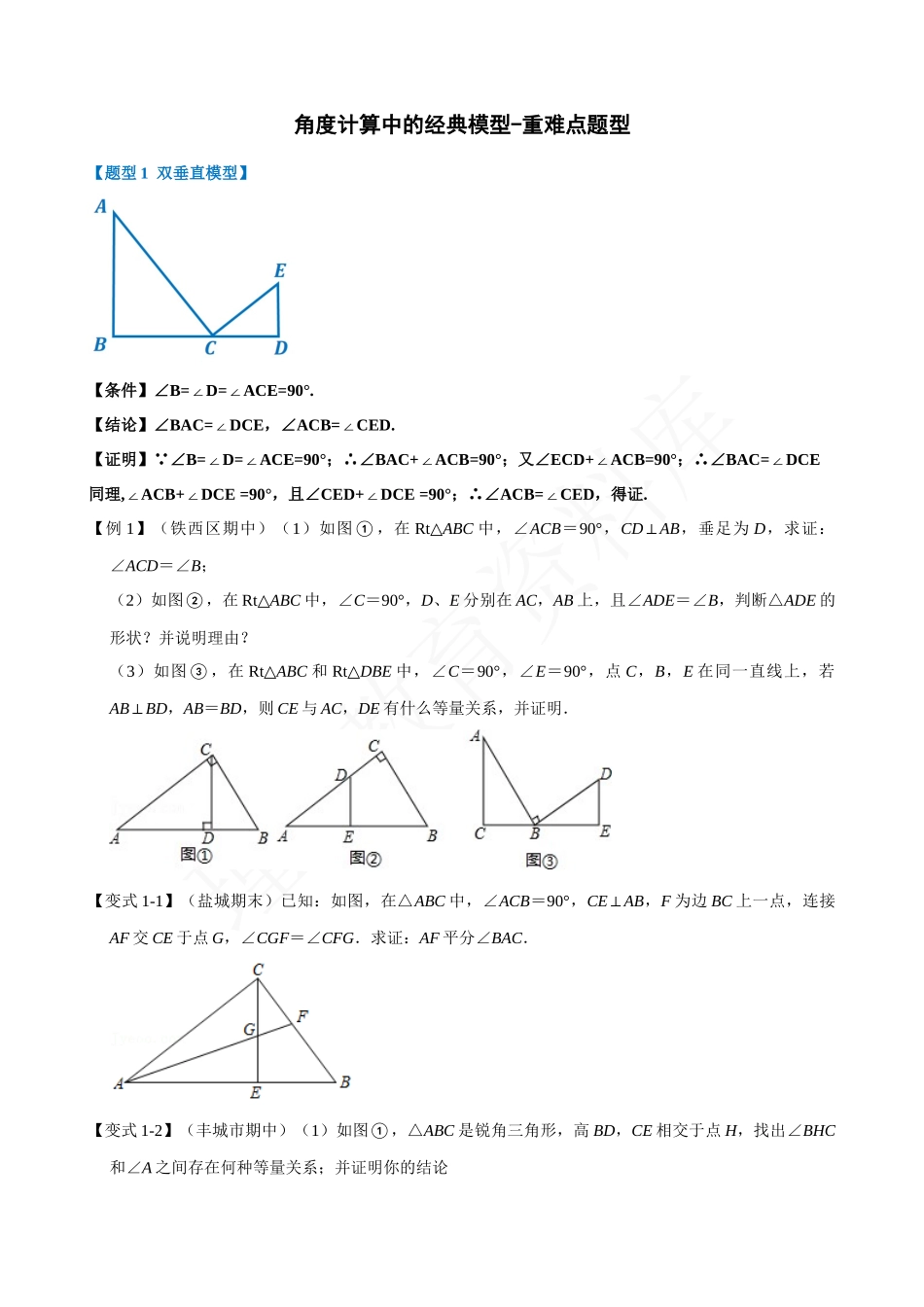 11-角度计算中的经典模型-重难点题型.docx_第1页