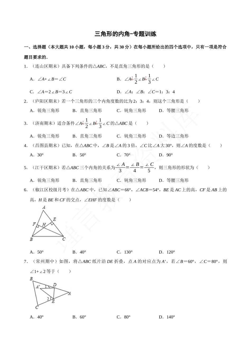 11-三角形的内角-专题训练.docx_第1页