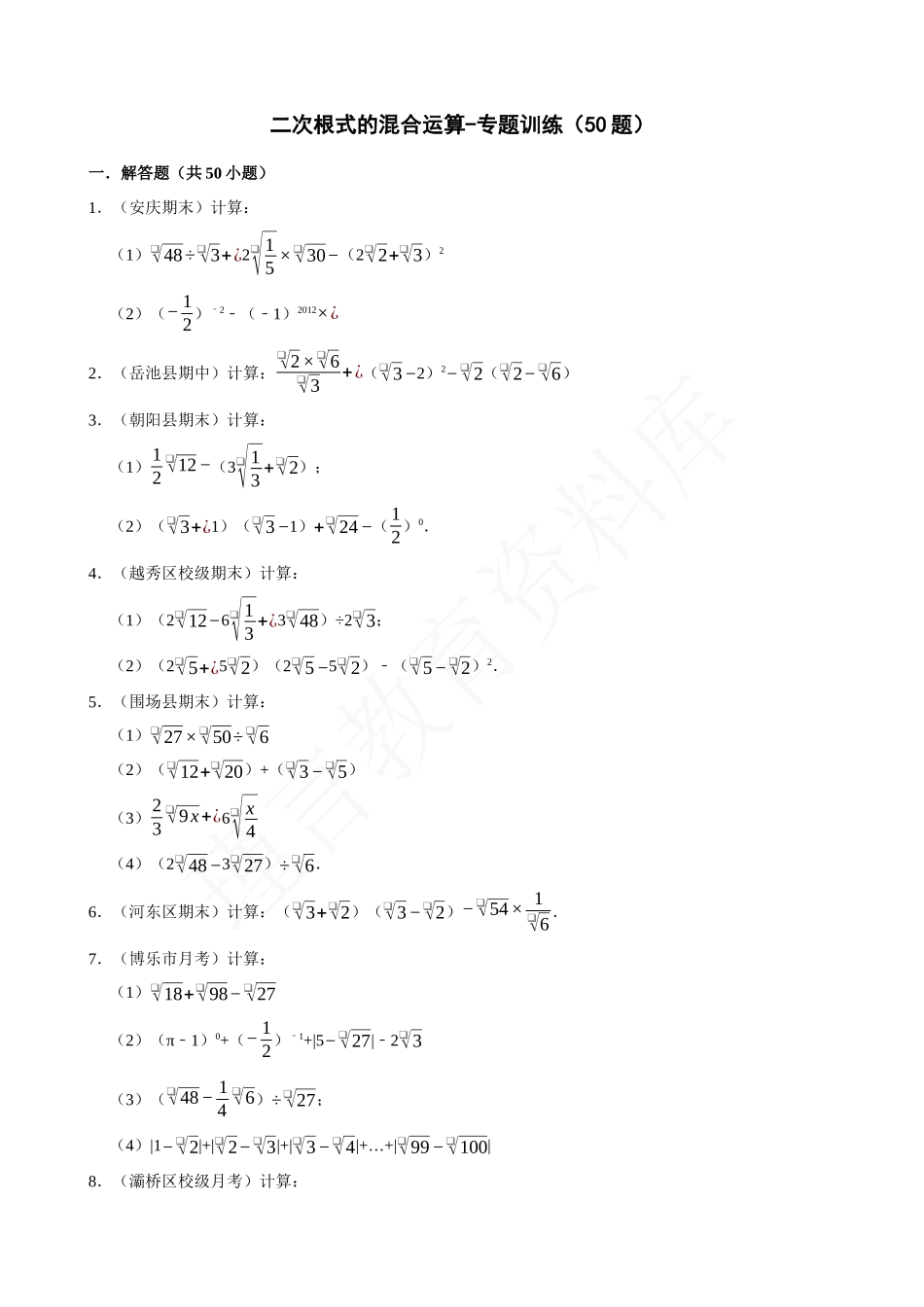 16-二次根式的混合运算-专题训练（50题）.docx_第1页