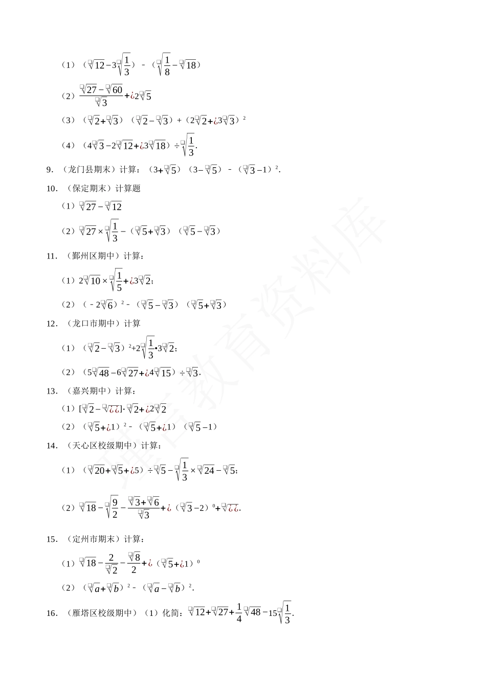 16-二次根式的混合运算-专题训练（50题）.docx_第2页