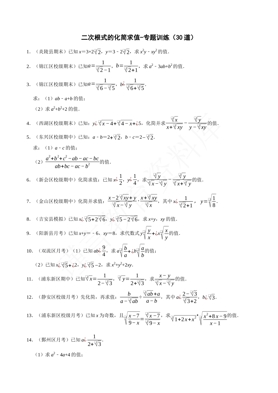 16-二次根式的化简求值-专题训练（30道）.docx_第1页