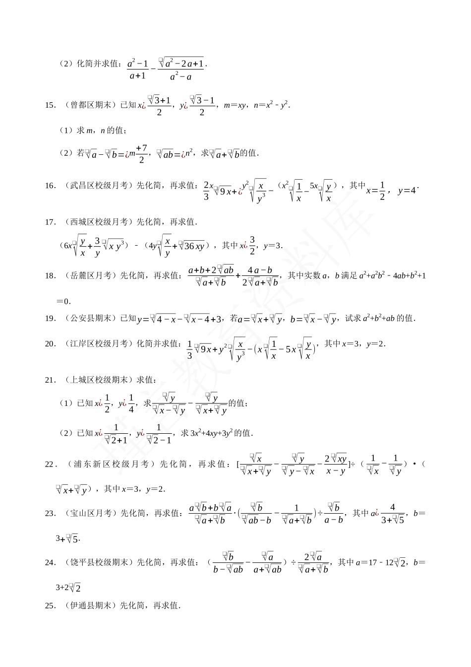 16-二次根式的化简求值-专题训练（30道）.docx_第2页