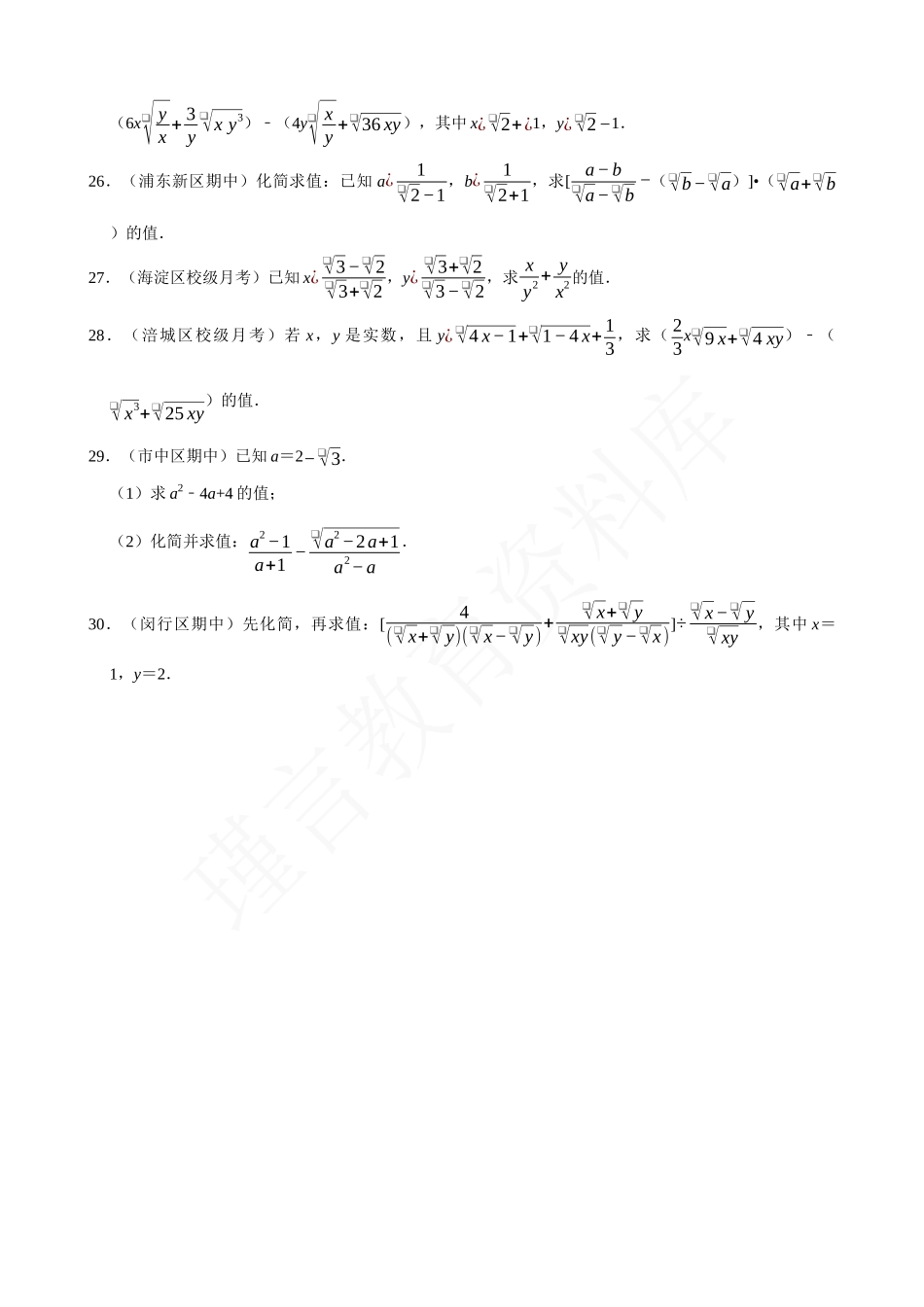 16-二次根式的化简求值-专题训练（30道）.docx_第3页