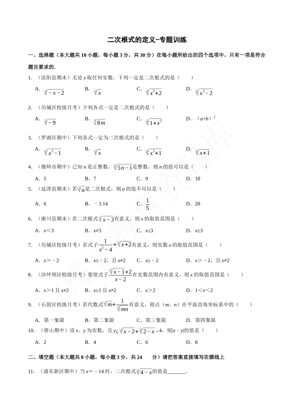 16-二次根式的定义-专题训练.docx_第1页