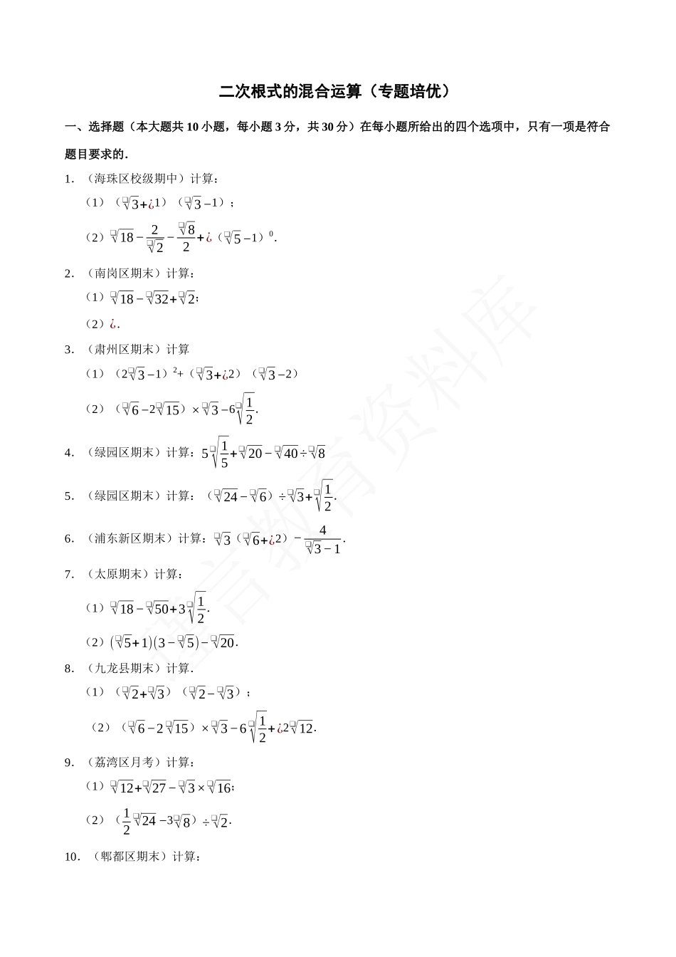 16-二次根式的混合运算-专题培优.docx_第1页