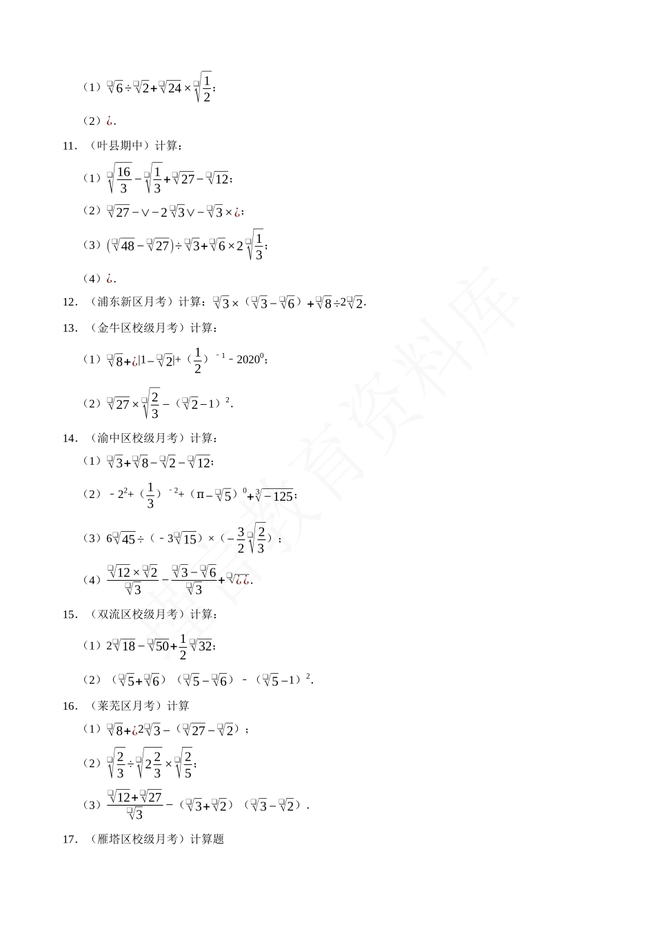 16-二次根式的混合运算-专题培优.docx_第2页