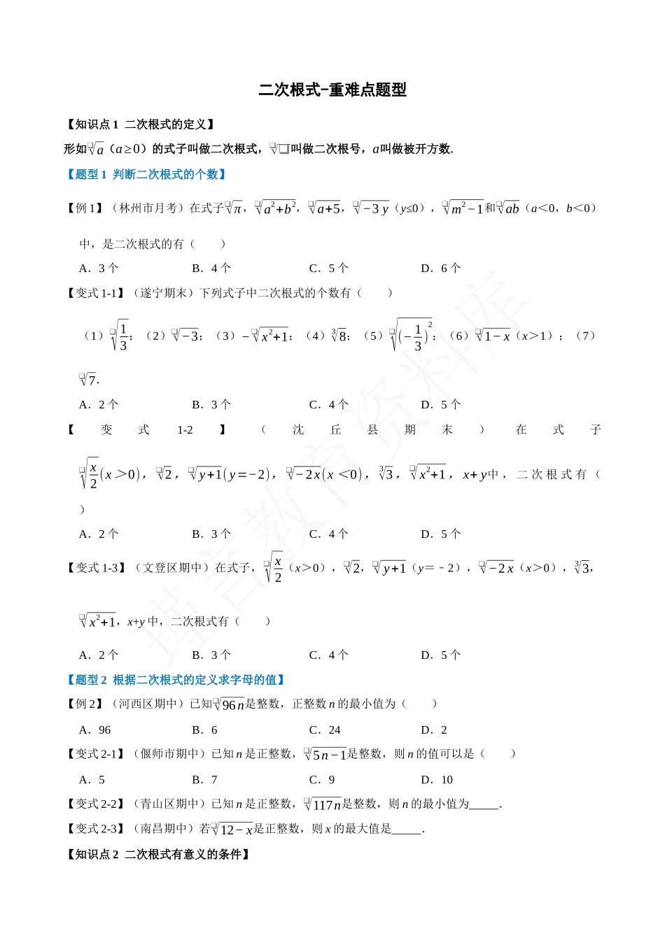 16-二次根式-重难点题型.docx_第1页