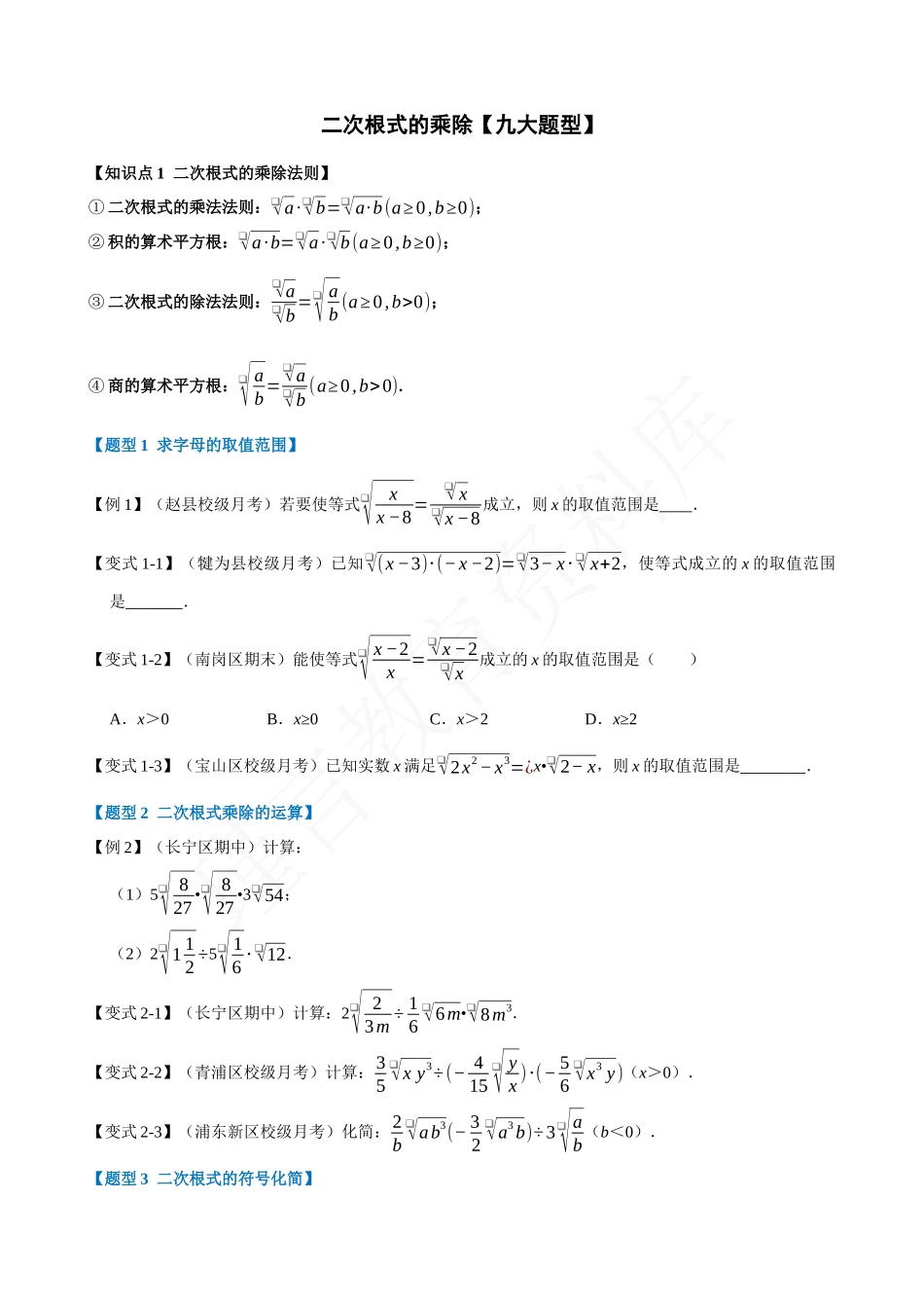 16-二次根式的乘除-九大题型.docx_第1页