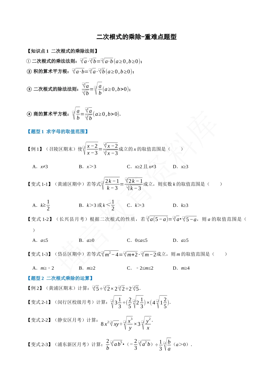 16-二次根式的乘除-重难点题型.docx_第1页