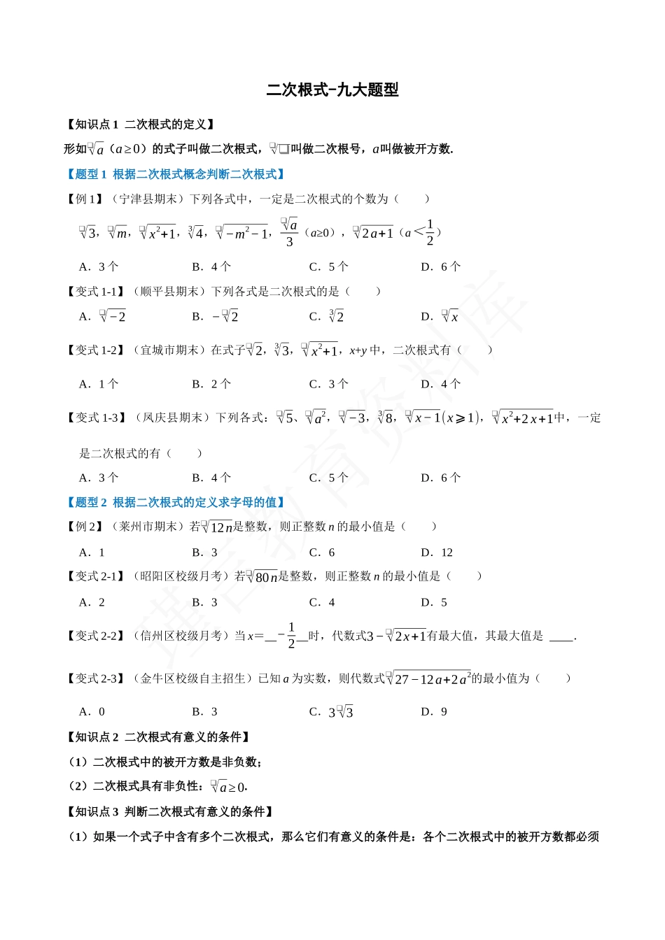 16-二次根式-九大题型.docx_第1页