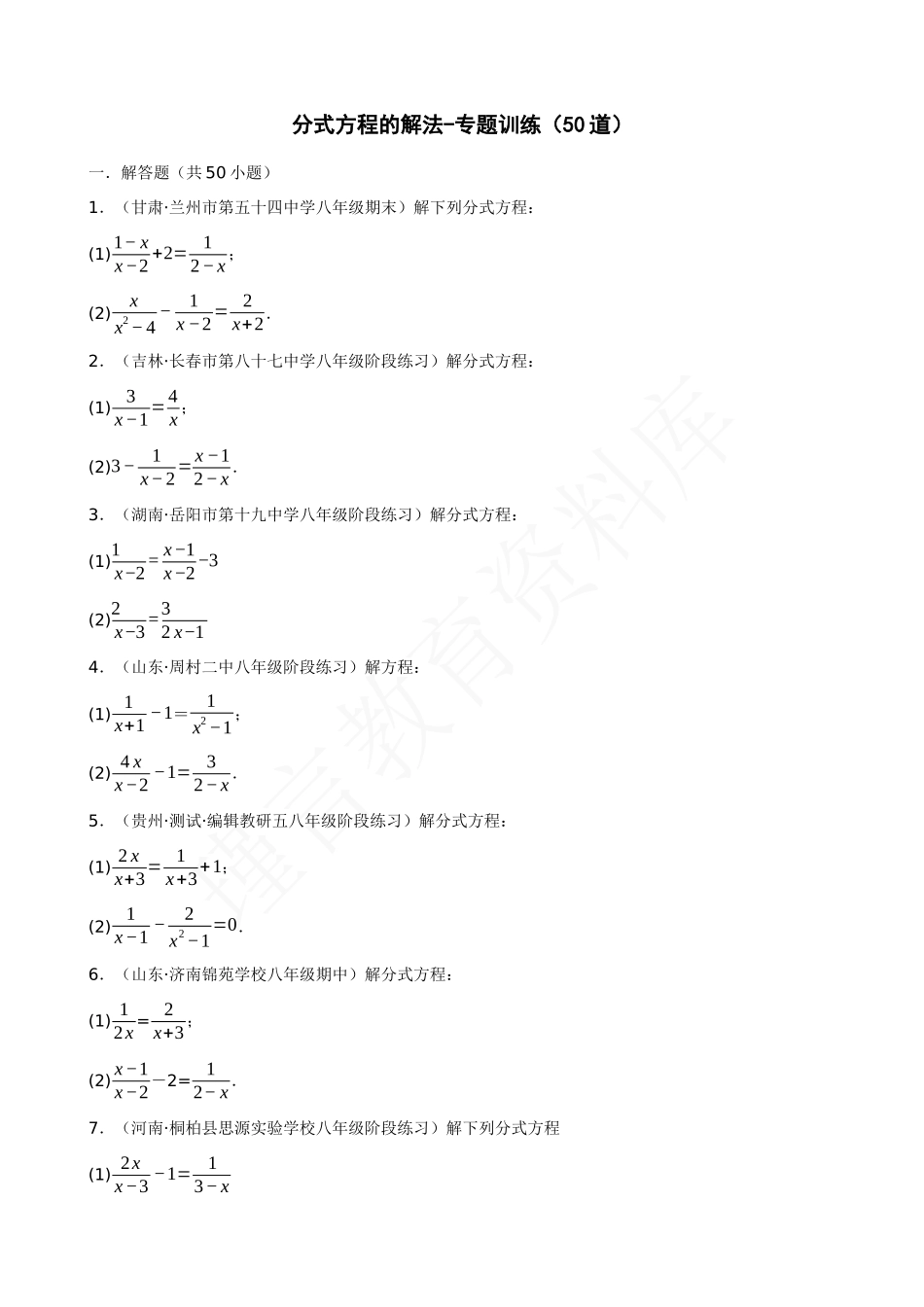 15-分式方程的解法-专题训练（50道）.docx_第1页