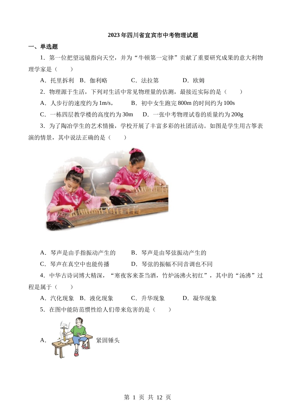 2023年四川宜宾中考物理试卷.docx_第1页