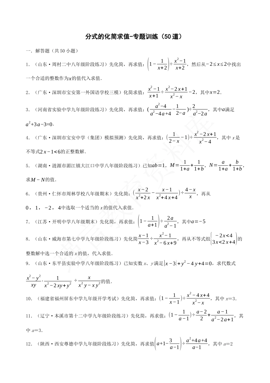 15-分式的化简求值-专题训练（50道）.docx_第1页