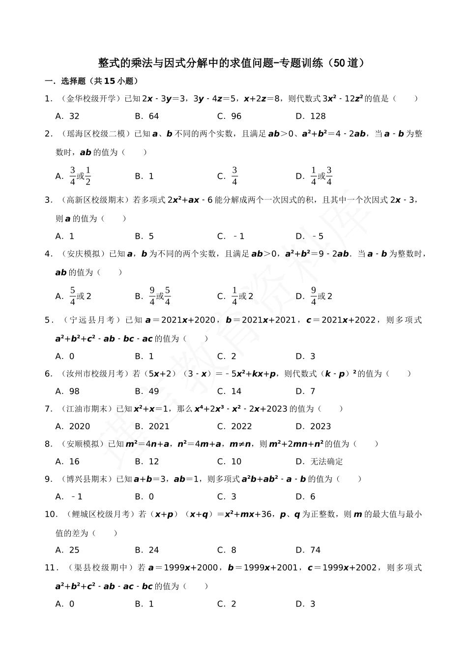 14-整式乘法与因式分解中的求值问题-专题训练（50道）.docx_第1页