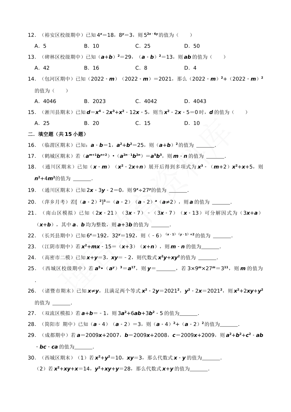 14-整式乘法与因式分解中的求值问题-专题训练（50道）.docx_第2页