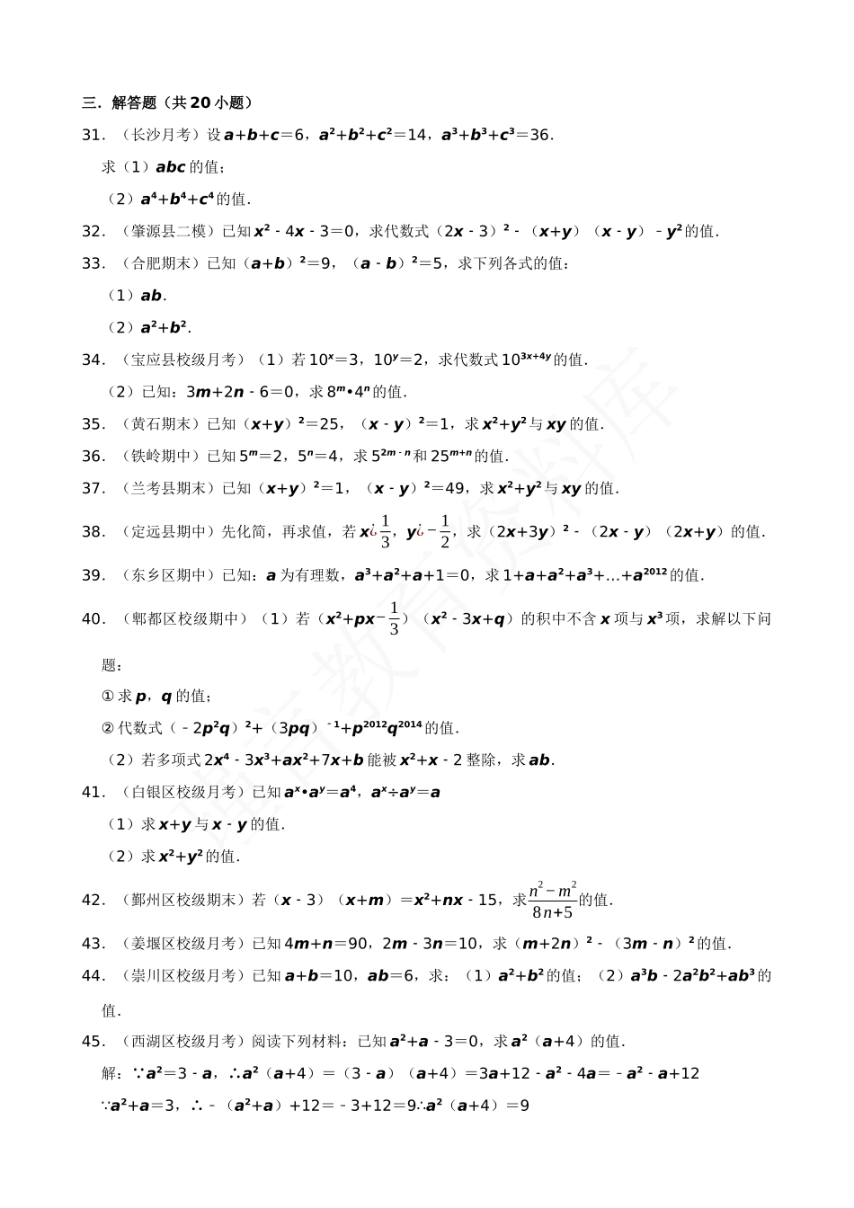 14-整式乘法与因式分解中的求值问题-专题训练（50道）.docx_第3页