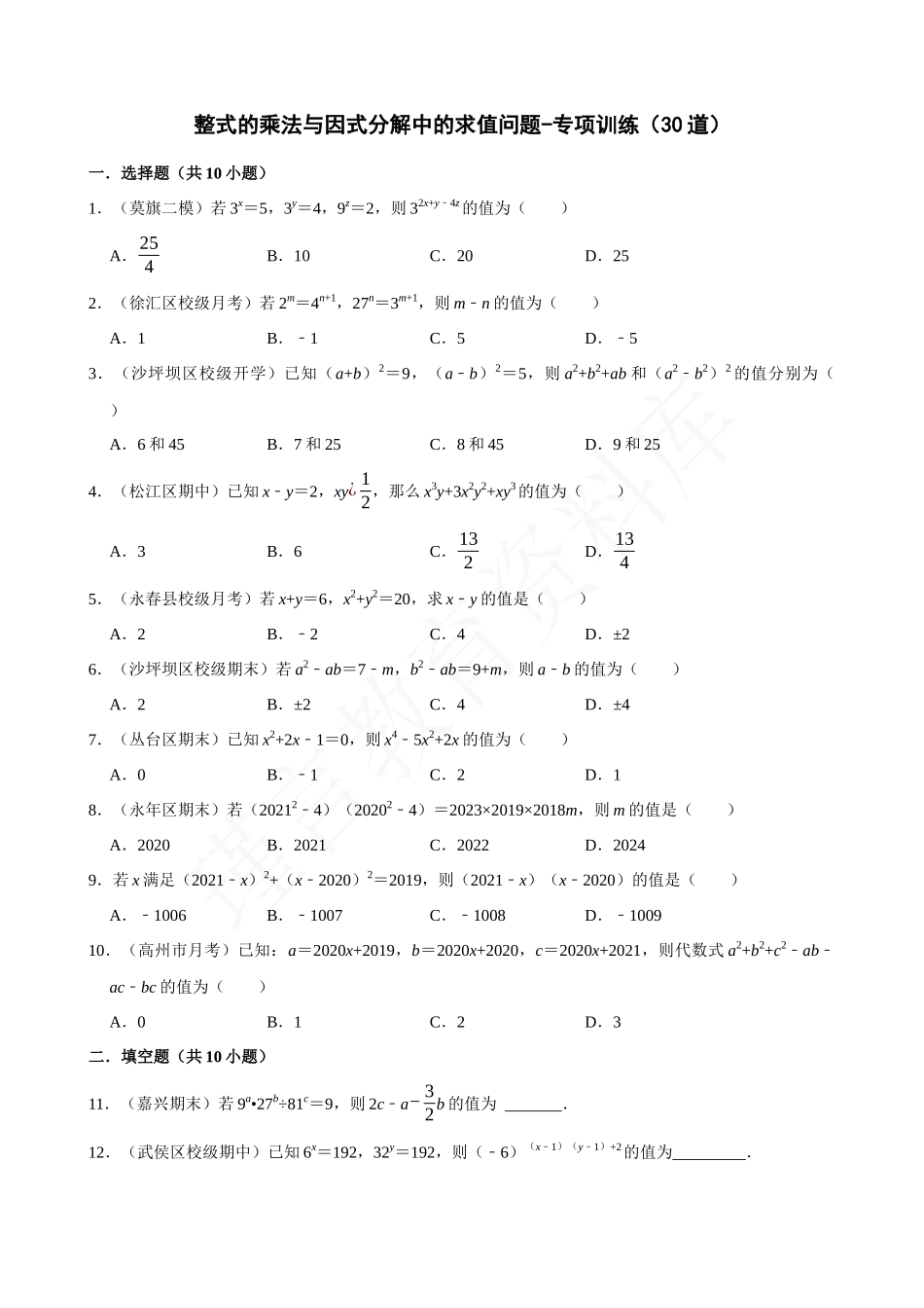 14-整式乘法与因式分解中的求值问题-专题训练（30道）.docx_第1页