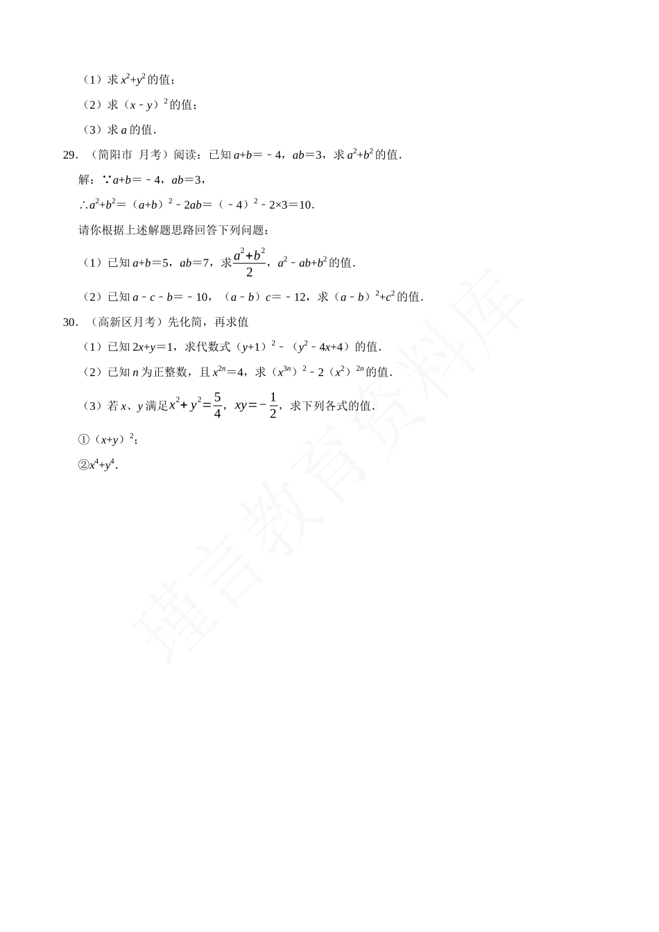 14-整式乘法与因式分解中的求值问题-专题训练（30道）.docx_第3页