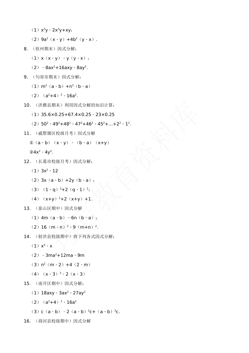 14-因式分解-专题训练（50道）.docx_第2页