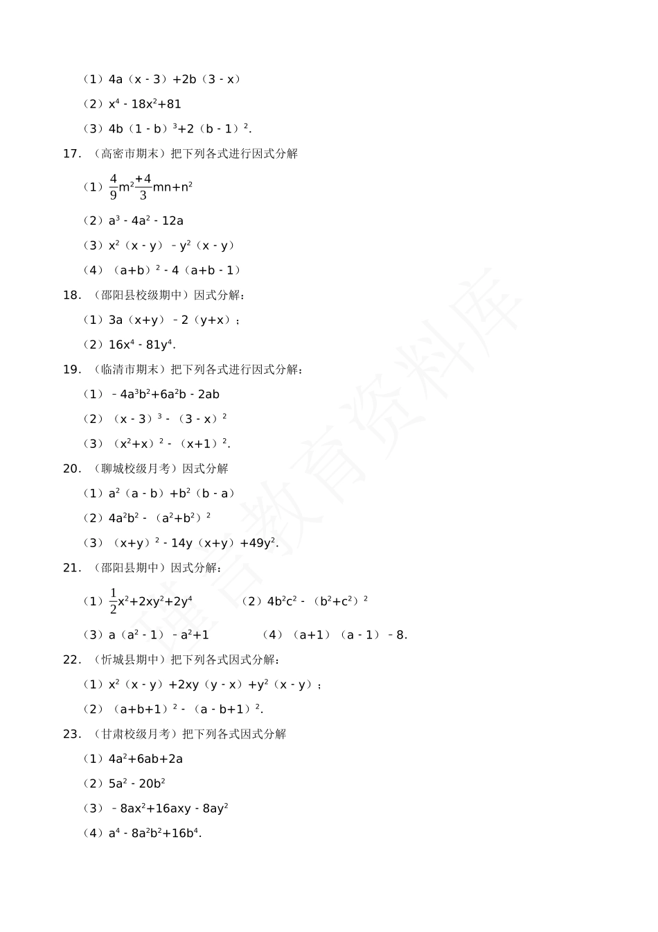 14-因式分解-专题训练（50道）.docx_第3页