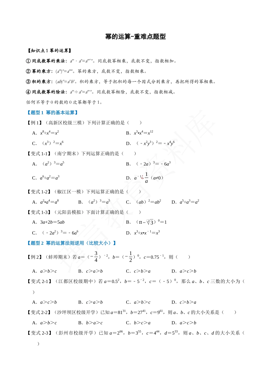 14-幂的运算-重难点题型.docx_第1页